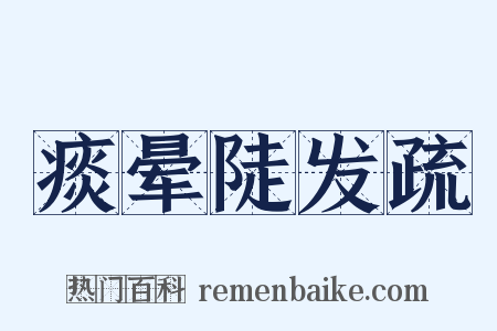 痰晕陡发疏是什么意思的图片